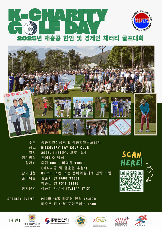 2025년 재홍콩 한인 및 경제인 채러티 골프대회 개최